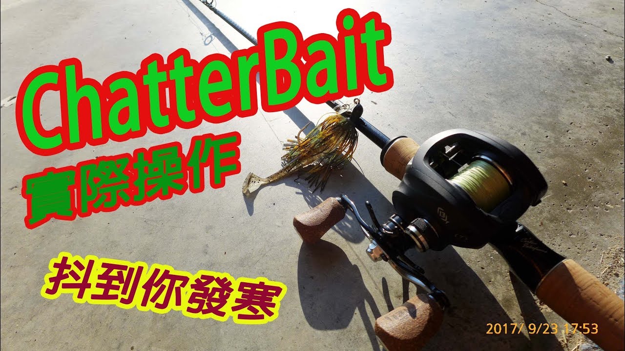 【LH2】路亞硬餌-切特貝 實際操作(ChatterBait Fishing)