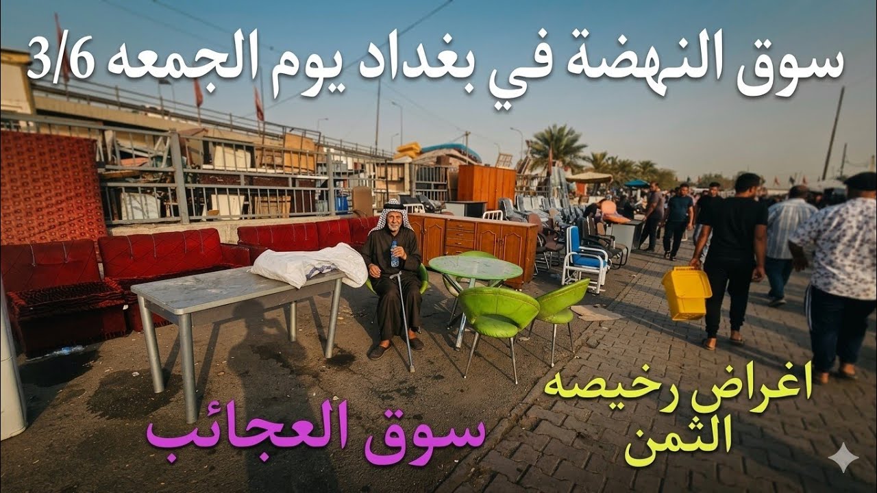 سوق النهضه في بغداد يوم الجمعة 3/6 اكبر سوق للاغراض المستعمله