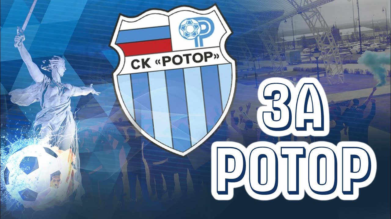 За Ротор!