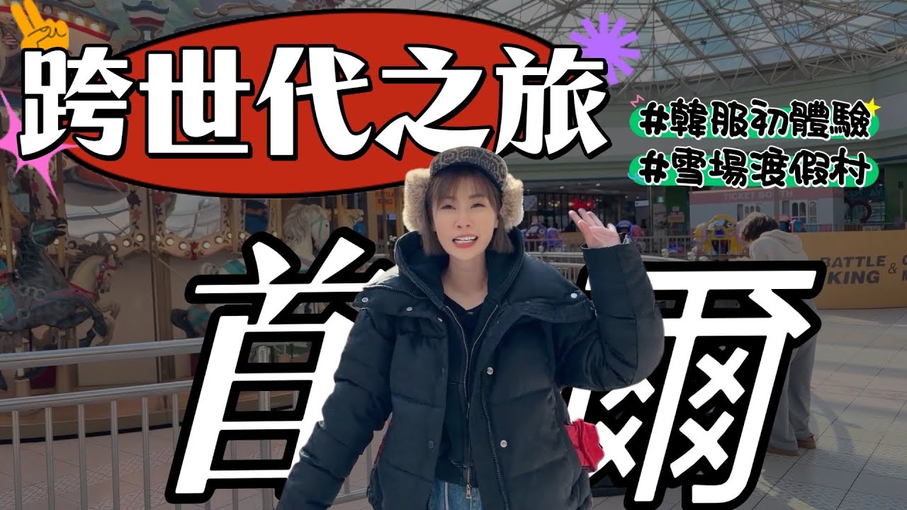 三代同堂首爾旅遊全紀錄｜包車玩韓國雪場真的太方便！