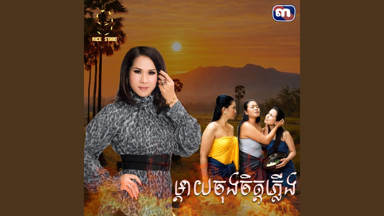 ម្តាយ​ចុងចិតភ្លេីង​ (From 