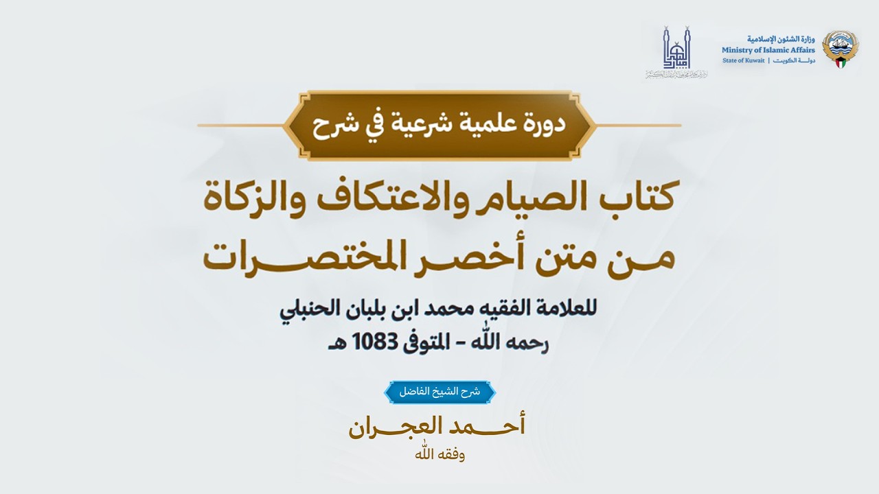 في مجلس واحد | التعليق على كتاب الصيام والاعتكاف ومراجعة كتاب الزكاة |الشيخ : أحمد العجران وفقه الله