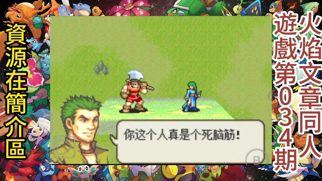 火焰紋章同人遊戲第34期，GBA遊戲《火焰文章天地之劍》漢化，难度整體不高的改版，烈火之劍TO級別同人，蕩氣回腸的英雄史詩。人氣角色琳又上場了，她的女兒是本次的主角。資源在影片介紹區