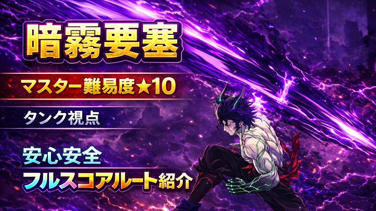 【スタレゾ】暗霧要塞マスター10 フルスコア533 タンクルートM10【極限空間】