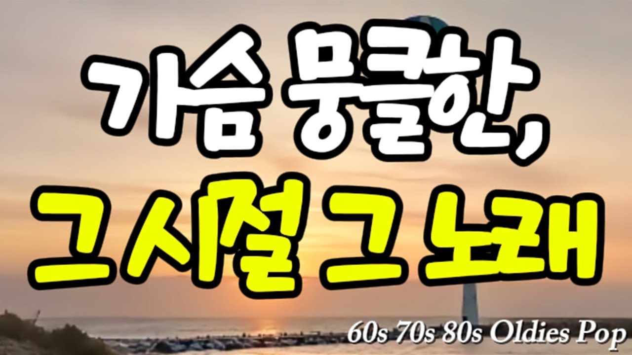 🎧찬란했던 그 시절✨ 그리움 속 올드팝 | Timeless Love  · 7080추억의 팝송  · Oldies · Vintage Melody