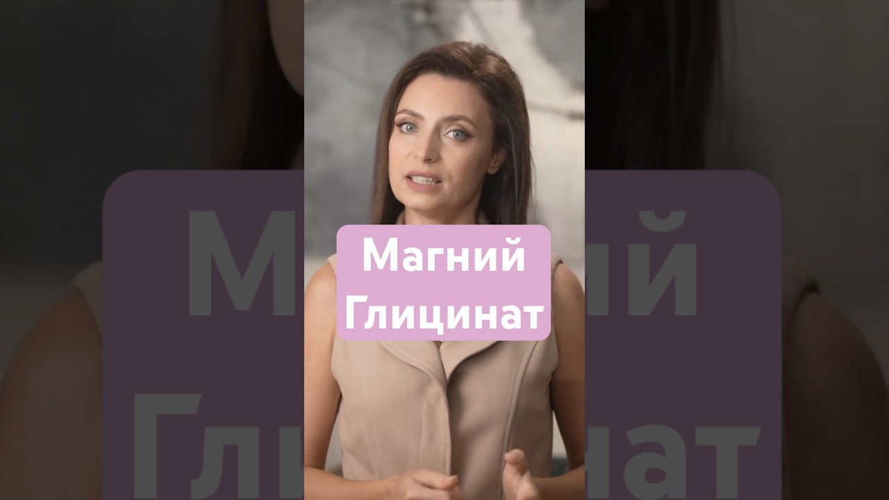 Магний глицинат. Магний для организма. Какой выбрать? Тревожность. Бессонница. #магний #Здоровье