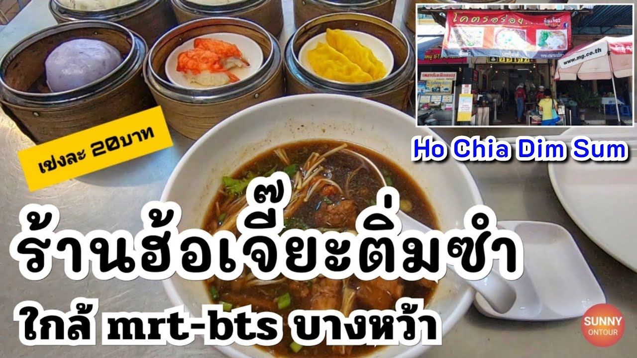 ร้านติ่มซำนึ่งสด แค่เข่งละ 20 บาท!! / mrt-bts บางหว้า / Ho Chia Dim Sum | sunny ontour