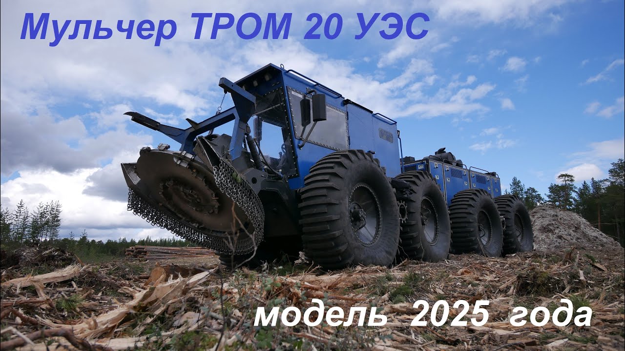 Мульчер ТРОМ 20 УЭС модель 2025 г