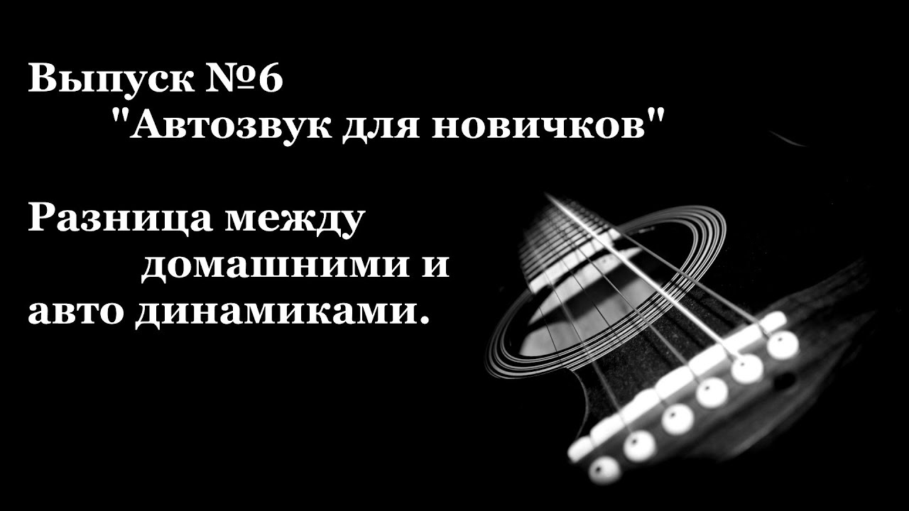 Отличия автомобильных и домашних динамиков и их взаимозаменяемость..