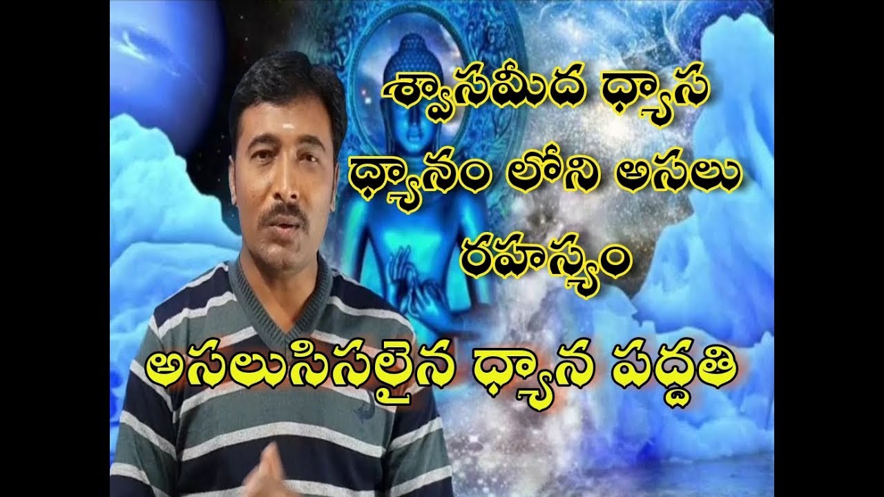 శ్వాస మీద ధ్యాస ధ్యానంలో అసలు రహస్యం తెలుసుకోండి...By sagar sindhuri