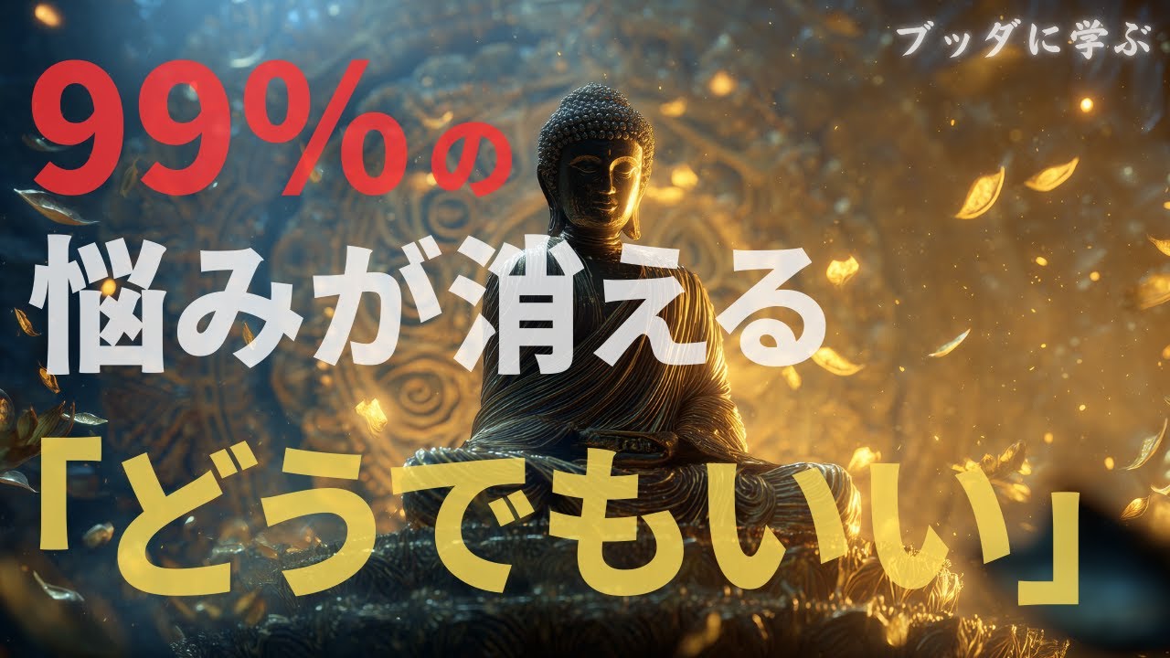 【人生が楽になる】「どうでもいい」が人生を激変させる理由
