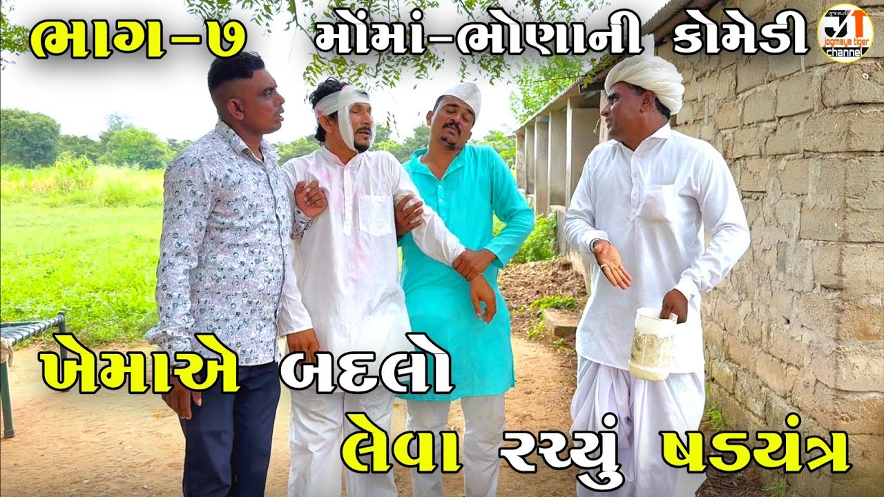 ખેમાએ બદલો લેવા રચ્યું ષડયંત્ર ભાગ-૭ | KHEMA A BADALO LEVA RACHYU SHADAYANTRA | NEW COMEDY VIDEO 