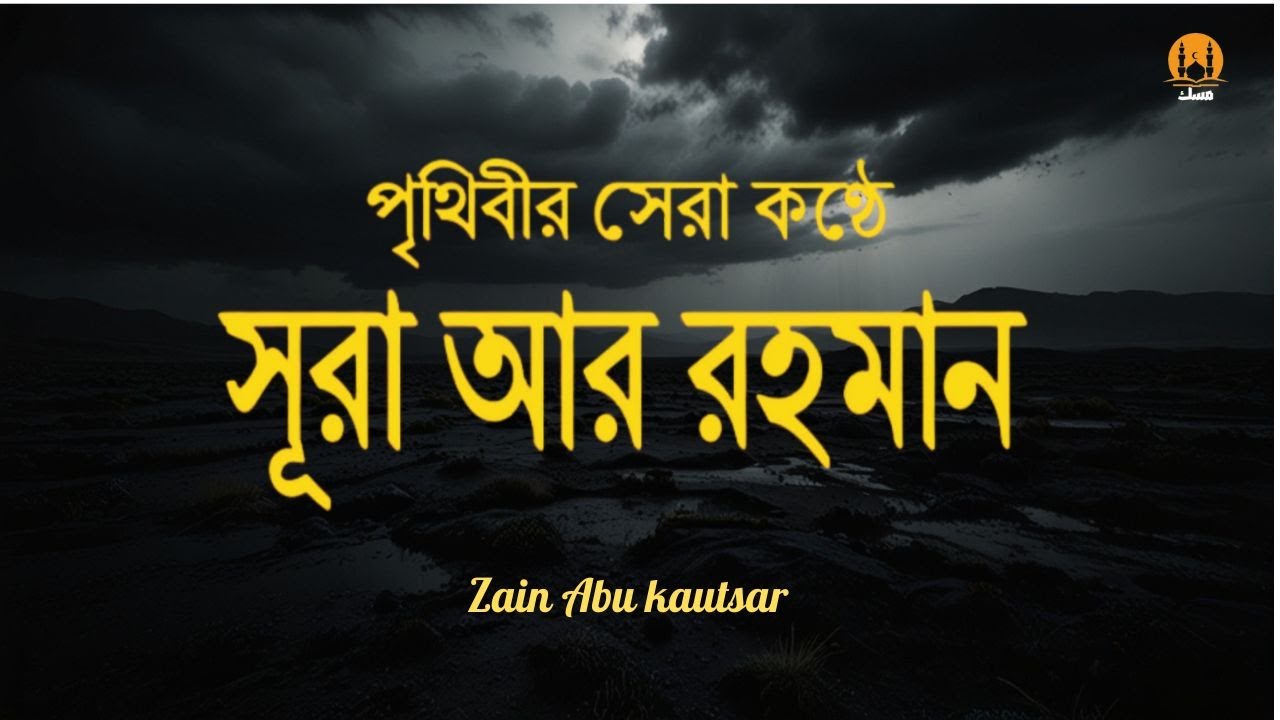 সূরা আর রহমান (الرحمن) - পৃথিবীর সেরা কুরআন তেলাওয়াত | Best Quran Recitation by Zain Abu Kautsar
