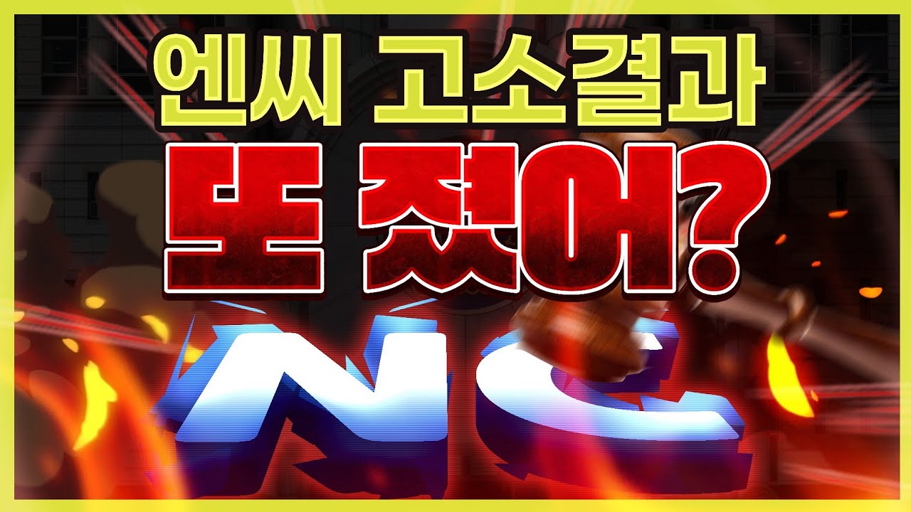 NC 패소 엌ㅋㅋㅋㅋ