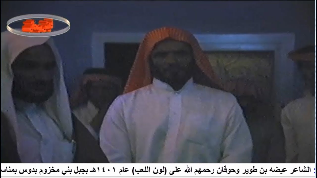 الشاعر عيضه بن طوير وحوقان رحمهم الله على لون اللعب عام 1401هـ بجبل بني مخزوم بدوس قناة قريش سيحان