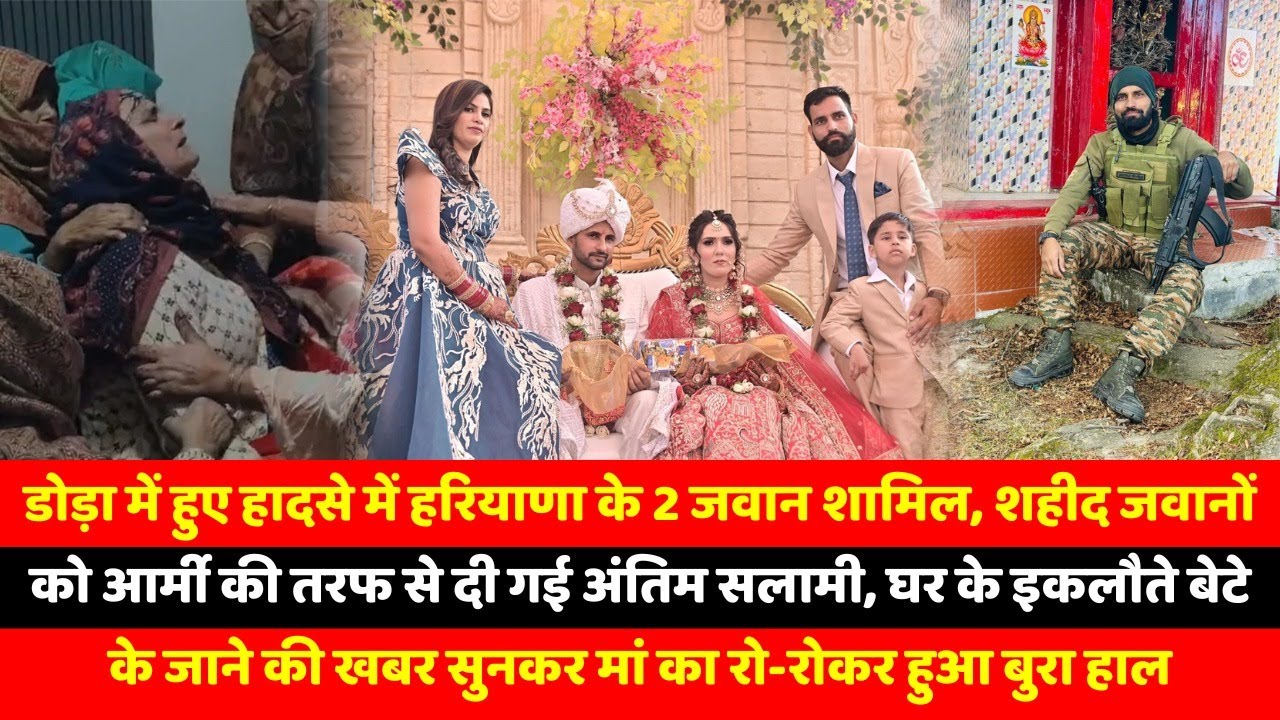 डोड़ा में हुए हादसे में हरियाणा के 2 जवान शामिल, शहीद जवानों को आर्मी की तरफ से दी गई अंतिम सलामी,