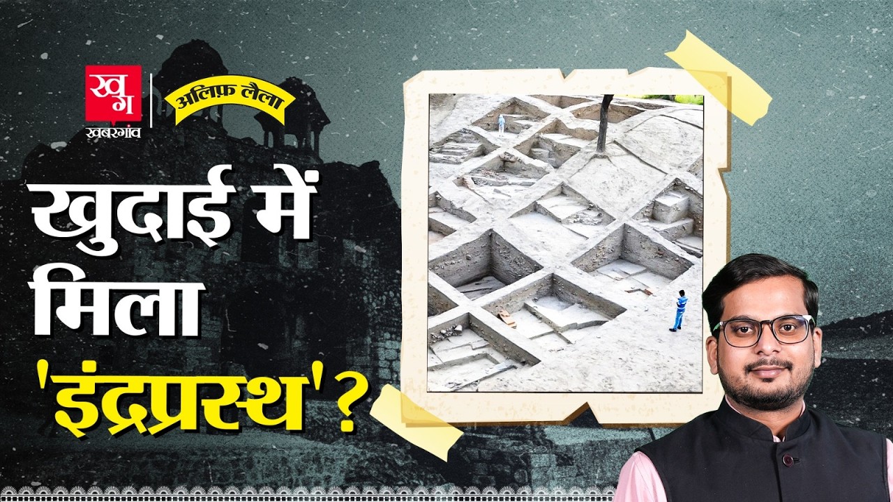 Delhi ही Mahabharat का Indraprastha है? Purana Qila में ASI को क्या मिला? Alif Laila EP108