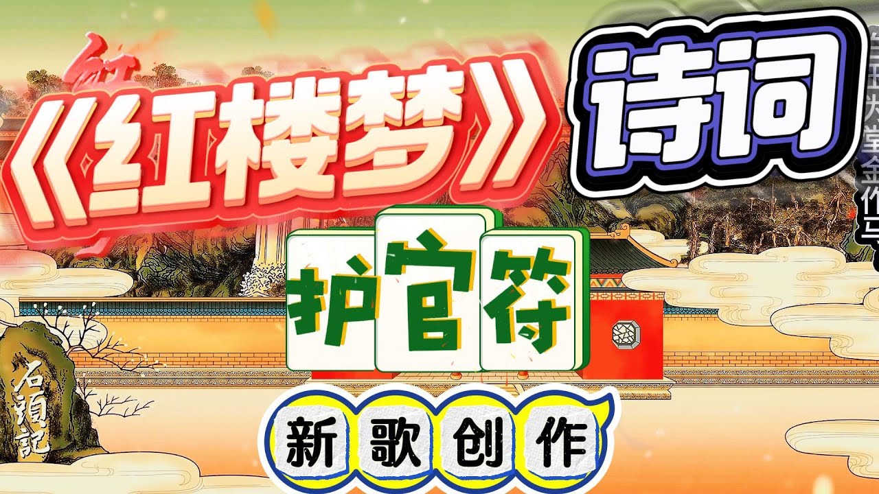 《红楼梦》护官符｜《红楼梦》诗词｜新歌创作｜《红楼梦》情缘录