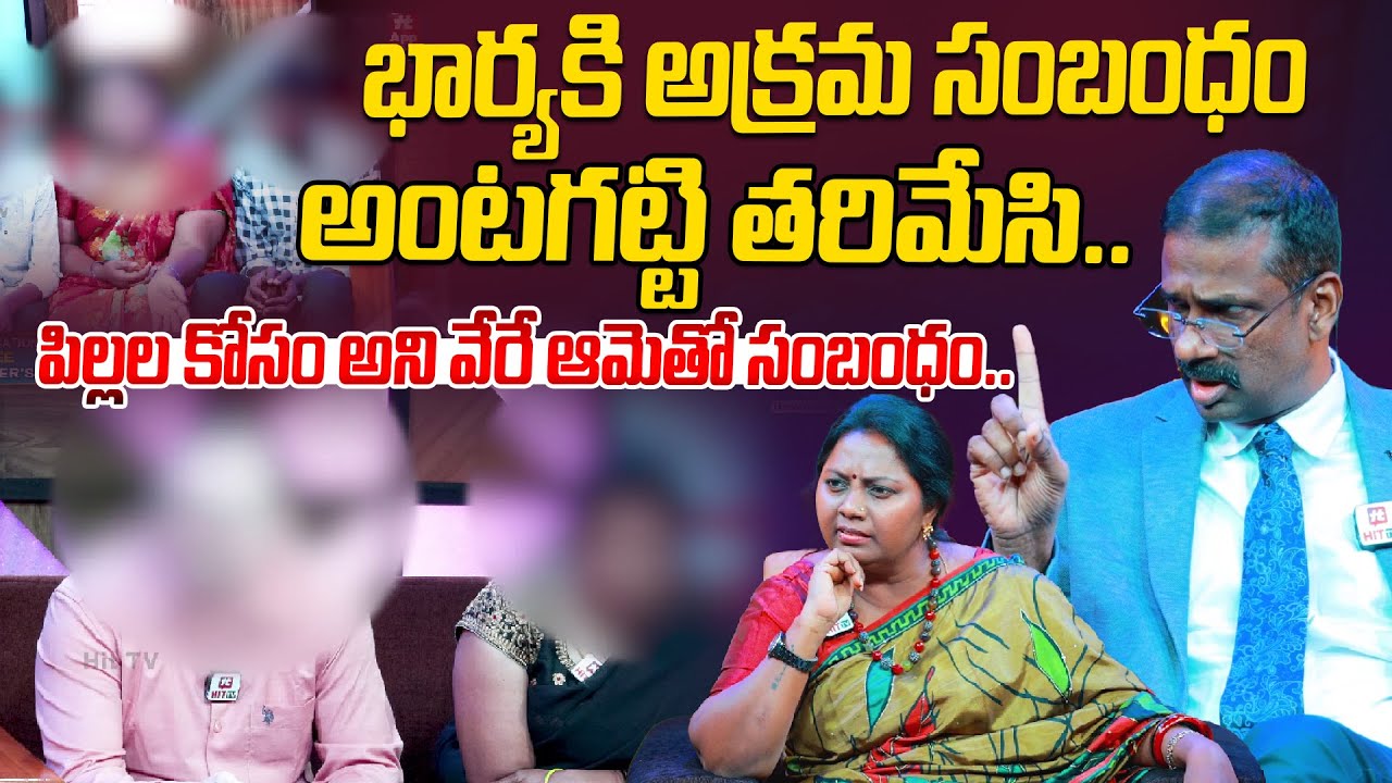 భార్యకి అక్రమ సంబంధం అంటగట్టి తరిమేసి..పిల్లల కోసం అని వేరే ఆమెతో సంబంధం..| HIT TV Media