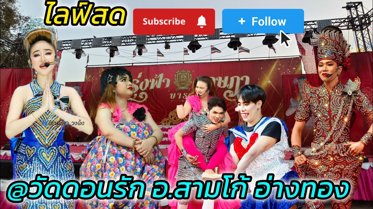 #วัดดอนรัก_สามโก้_อ่างทอง#นุ่นเนตรชนก #ศรรักเนตรชนกเพชรว