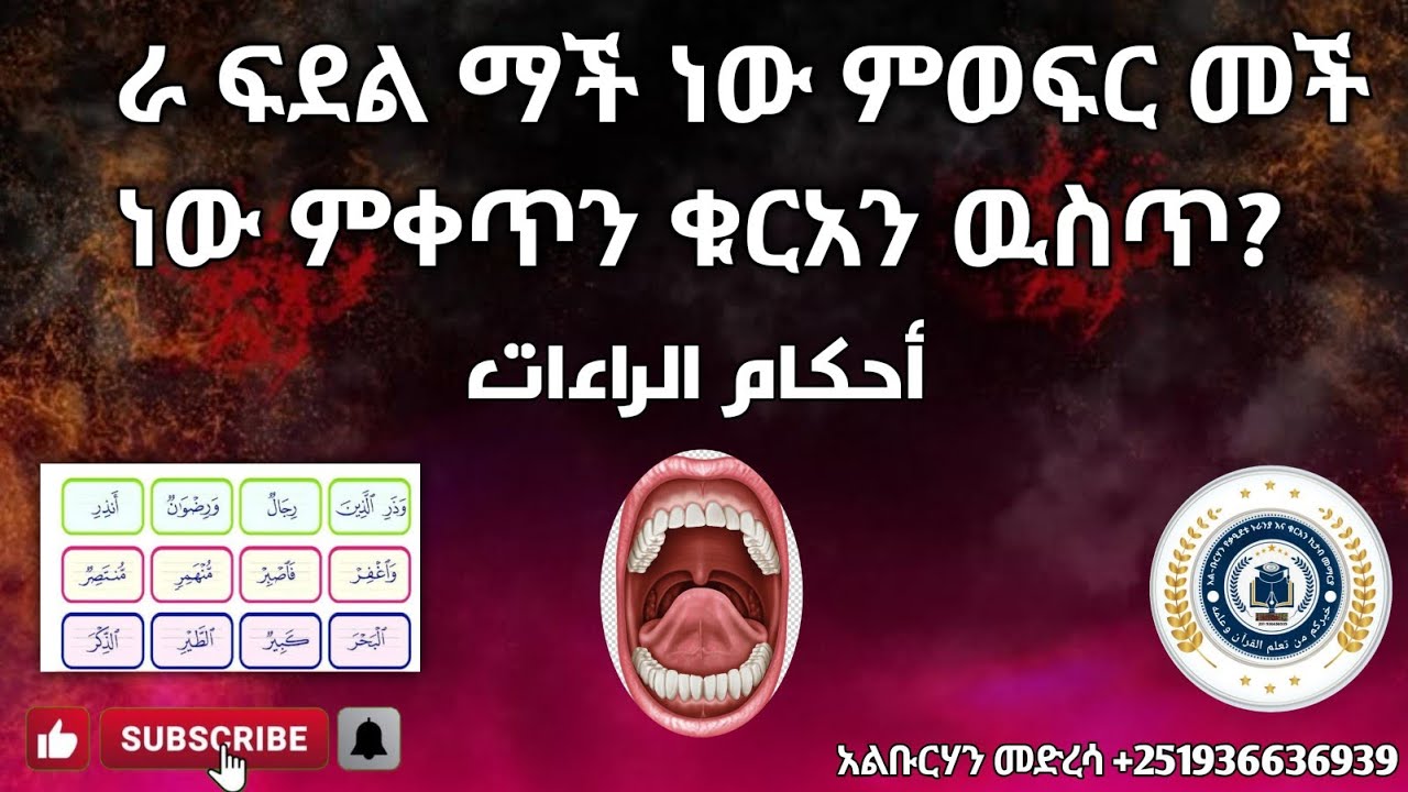 ራ ፍደል ማች ነው ምወፍር መች ነው ምቀጥን ቁርአን ዉስጥ?أحكام الراءات 
