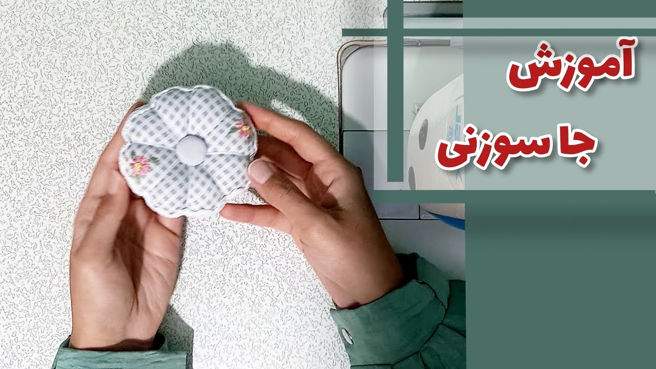 آموزش جاسوزنی #جاسوزنی  #آموزش_جا_سوزنی