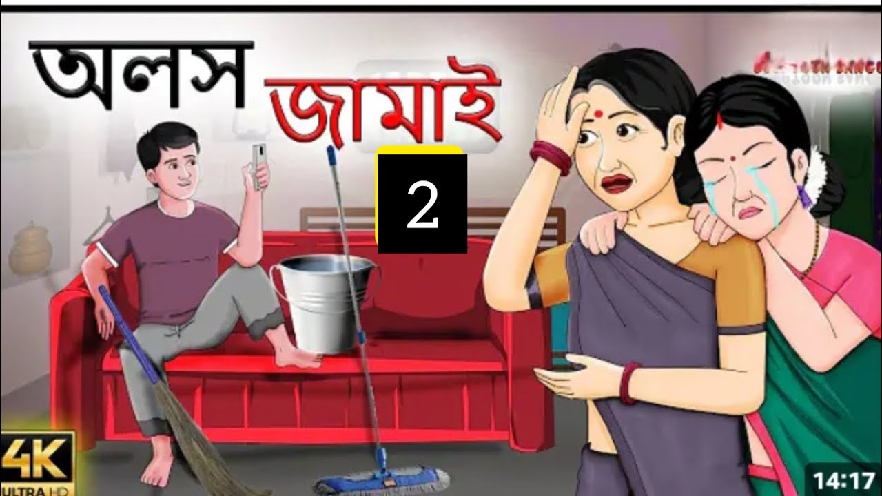 অলস জামাই 2 bangla cartoon story video new Rupkothar thakur ma jhuri golpo storyvideonew @Sukriya25 