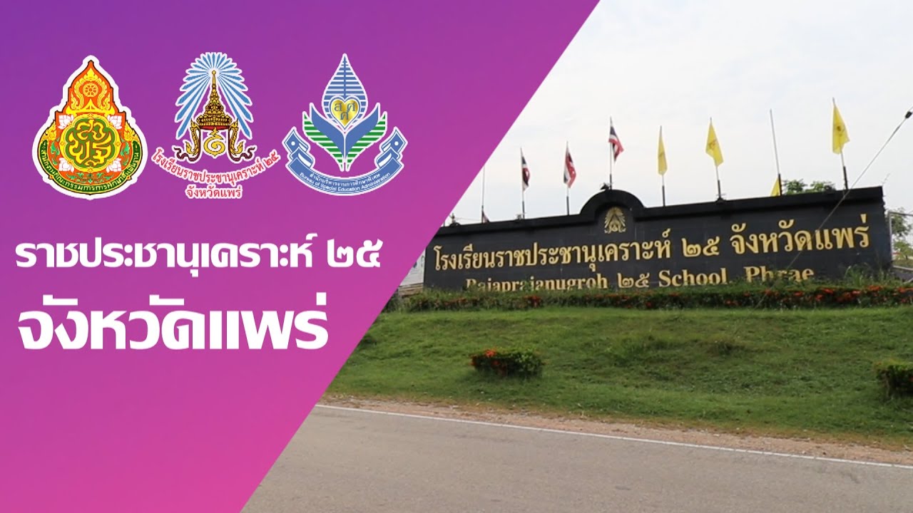 VTR แนะนำโรงเรียนราชประชานุเคราะห์ ๒๕ จังหวัดแพร่ (New version)