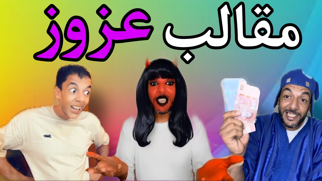 جميع حلقات مقالب عزوز 😅‼️
