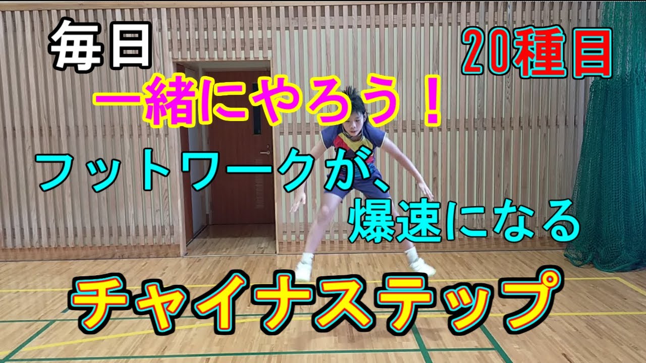 毎日一緒にやろう！フットワークが速くなる、チャイナステップ　一緒にやればきつい練習も続くはず♪　#badminton 　#バドミントン 　#大分市 　#ジュニア 　#幼児