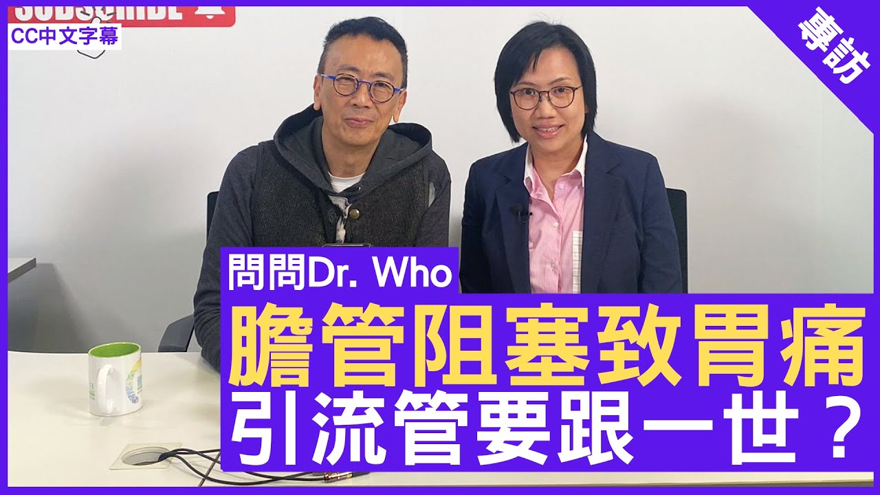 膽管阻塞致胃痛 引流管要跟一世？腸胃肝臟專科 #盧靄珊醫生 鄭丹瑞《健康旦》(CC中文字幕)