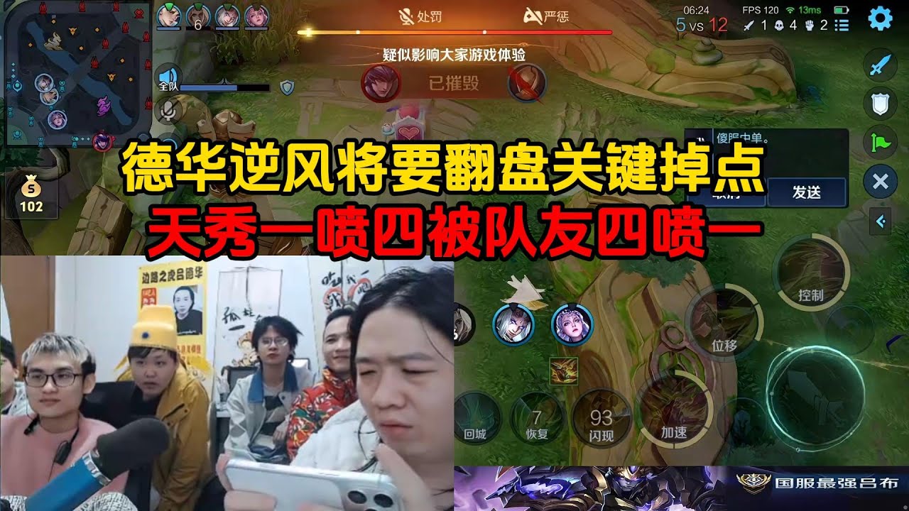 德华逆风将要翻盘关键掉点，天秀一喷四被队友四喷一
