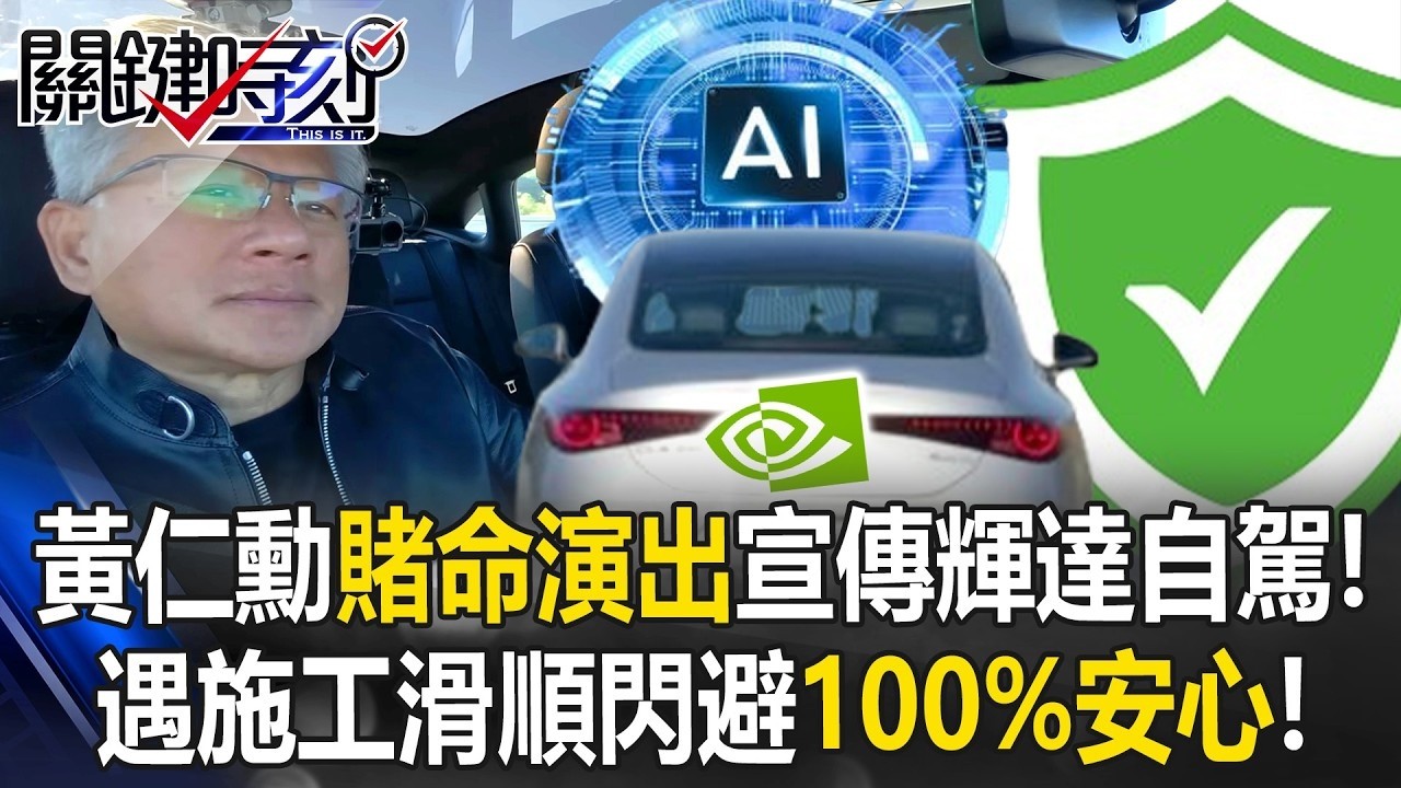 黃仁勳賭命演出宣傳輝達自駕！ 遇施工滑順閃避「100%安心」輾壓中國車！【關鍵時刻】20260312 5 張炤和 黃世聰 張禹宣