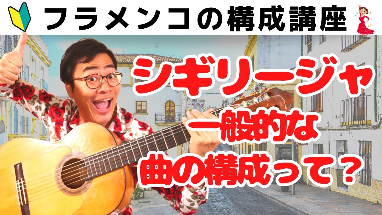 【知らないと損】シギリージャの一般的な曲の構成って？