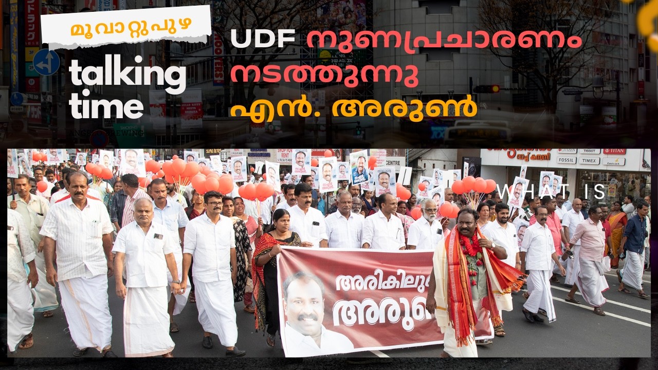 യു.ഡി.എഫ് നുണപ്രചാരണം നടത്തുന്നു / Toking time എൻ.അരുണ്‍MalanaduVartha