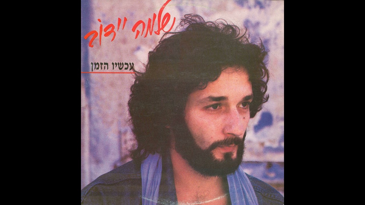 אסיר תודה - שלמה יידוב (1985)
