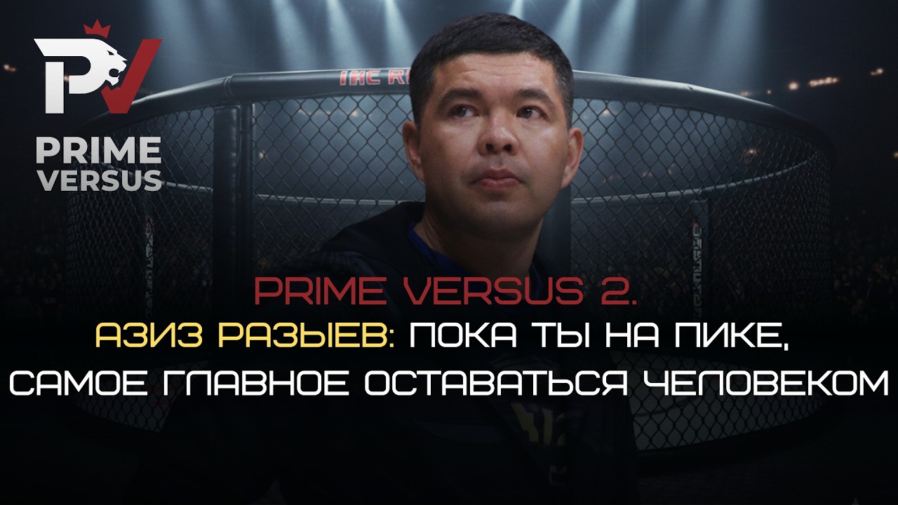 PRIME VERSUS 2. Азиз Разыев: Пока ты на пике, самое главное оставаться человеком.