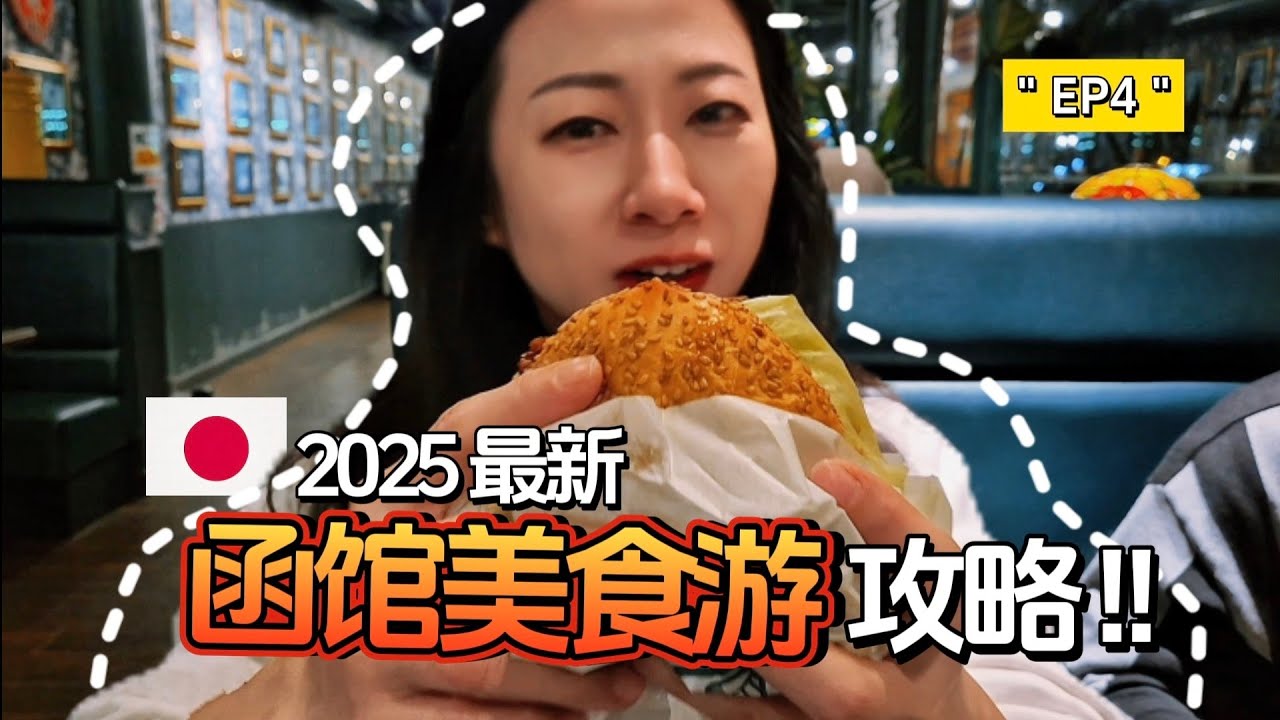 Hakotade 函馆 Vlog | Japan Hokkaido Trip 2025.11 日本北海道之旅 (Pt.1)