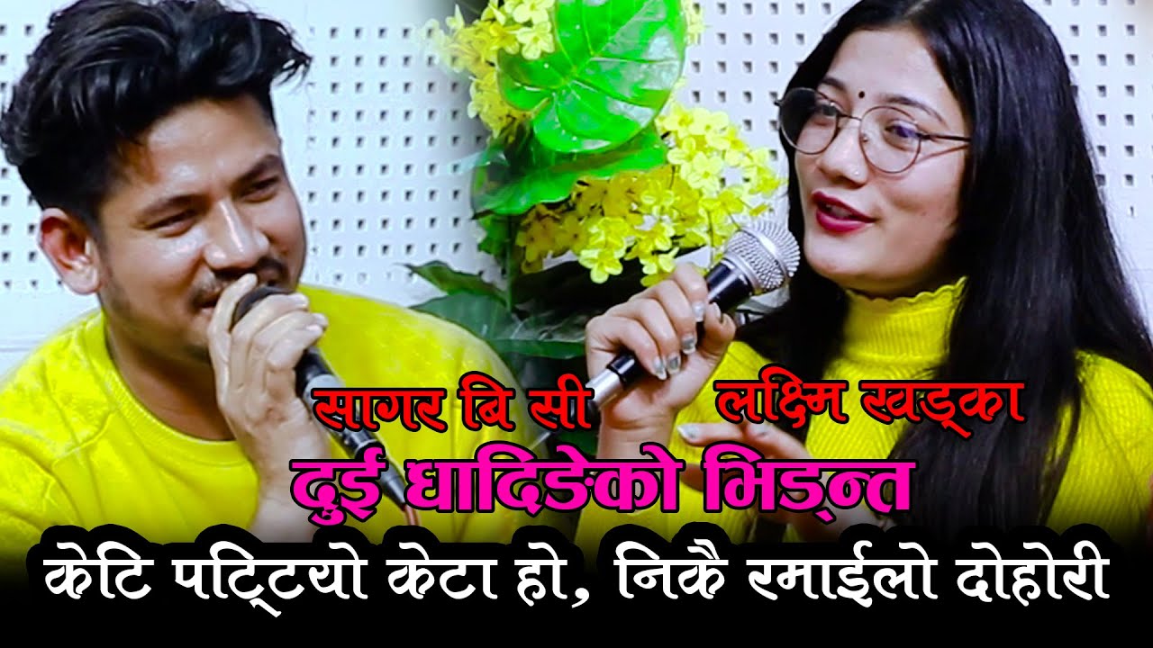 दुई धादिङे को भिड्न्त, केटि पट्याएर छोडे केटोले, Sagar Bc Vs Laxmi Khadka