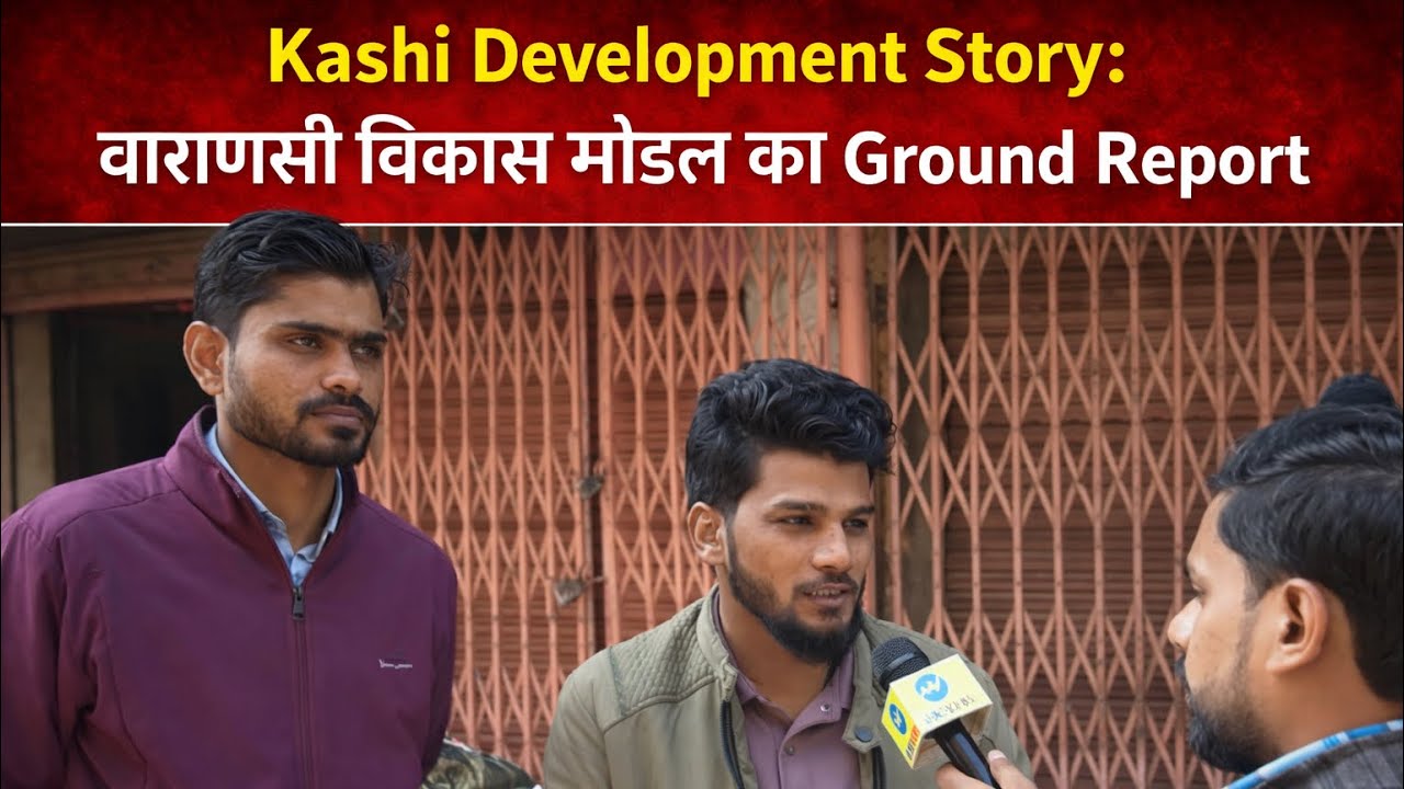 Kashi Development Story: वाराणसी विकास मॉडल का Ground Report | Varanasi Development