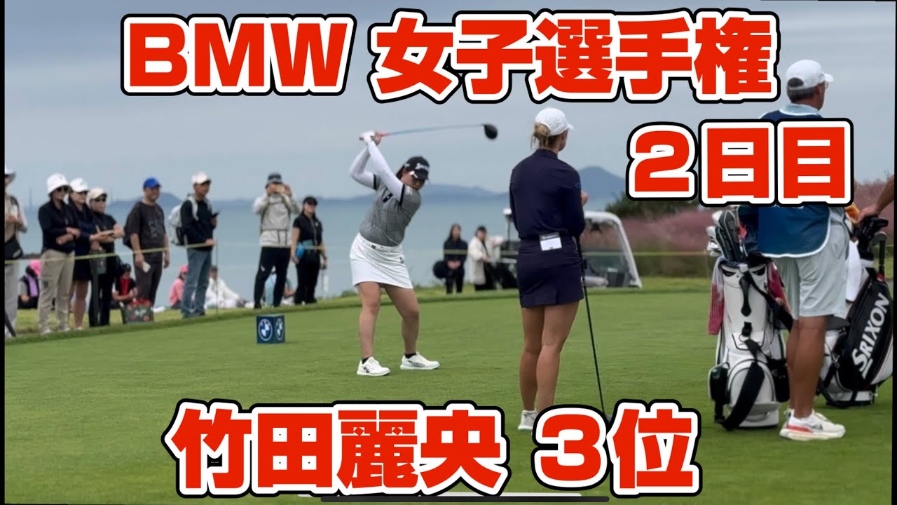 【速報】4連続バーディで３位浮上❣️【竹田麗央】LPGA！BMW女子選手権２日目