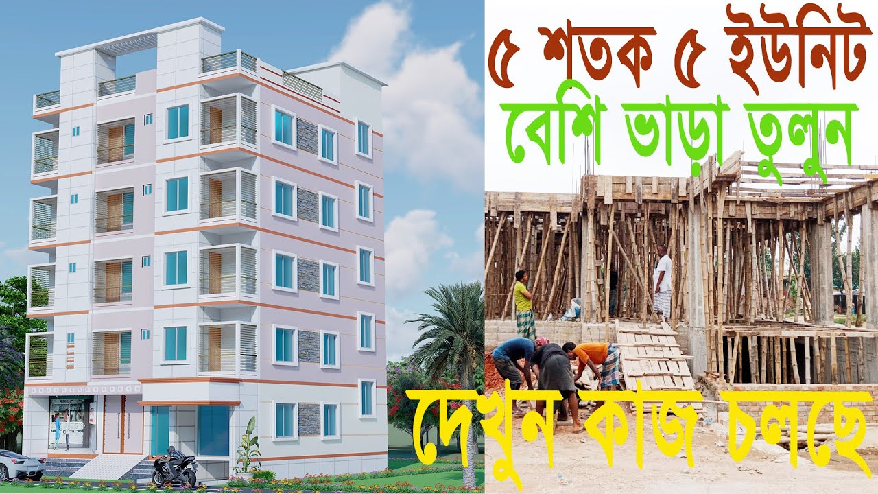 পাঁচ শতক জমিতে আন্ডারগ্রাউন্ড সহ পাঁচতলা বাড়ির সুন্দর একটি ডিজাইন খরচ সহ।