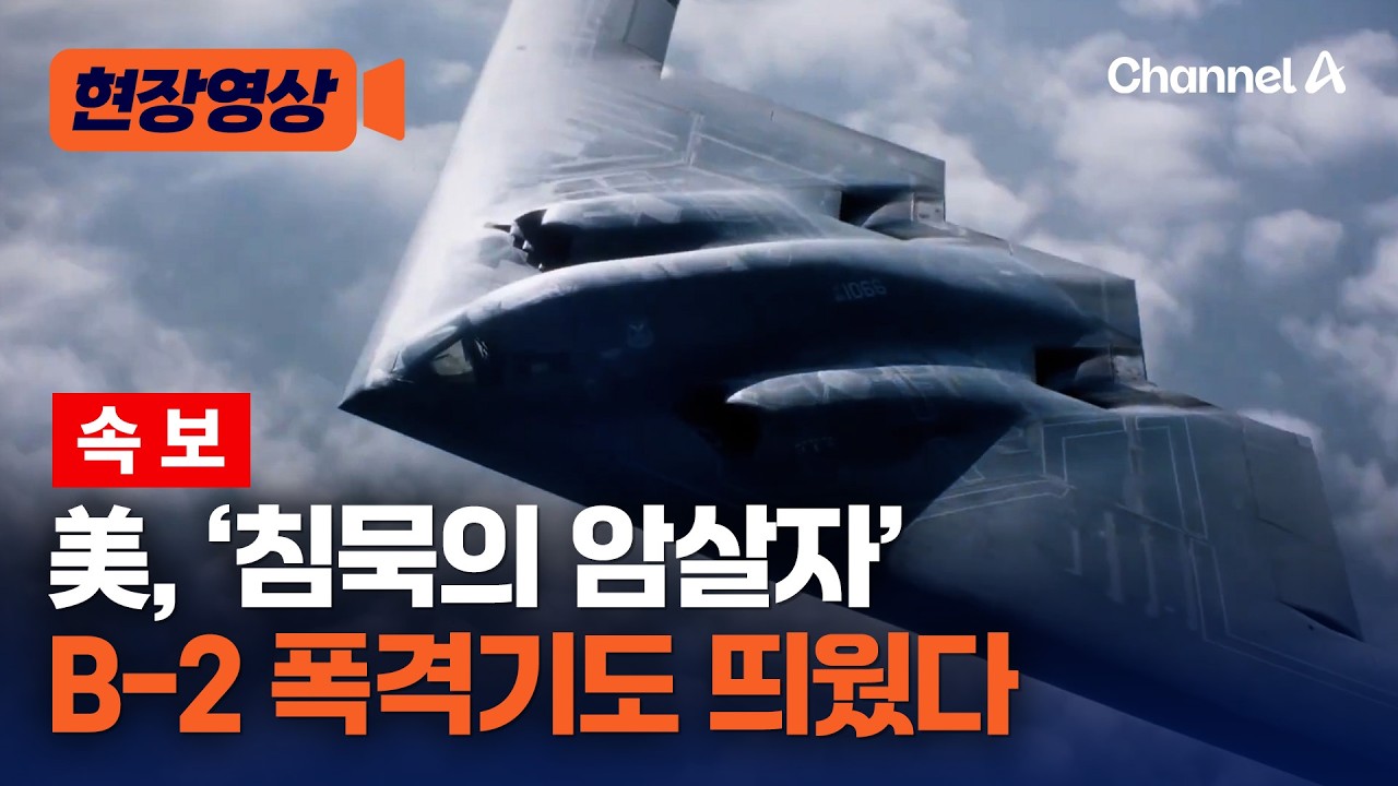 美, 이란 공습에 ‘침묵의 암살자’ 전략폭격기 B-2도 띄웠다 [현장영상] / 채널A