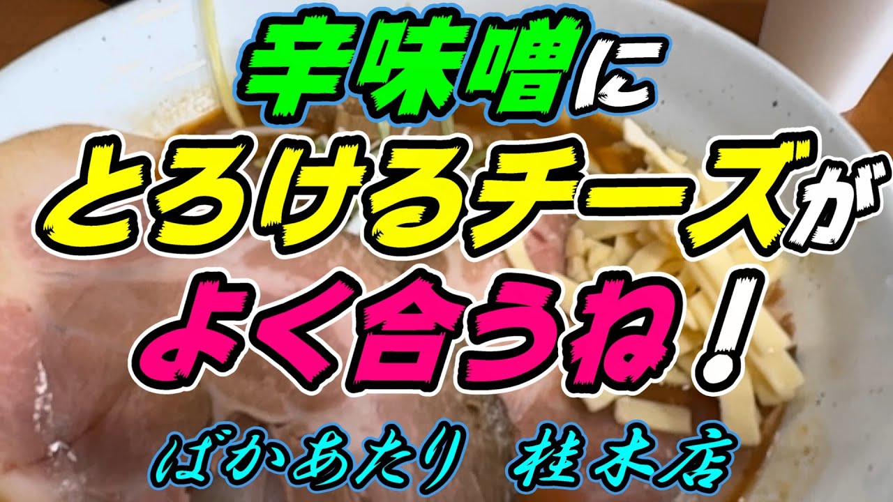 【釧路のラーメン】辛味噌にとろけるチーズがよく合う！「辛味噌ラーメン」1,150円《釧路町　ばかあたり　桂木店》