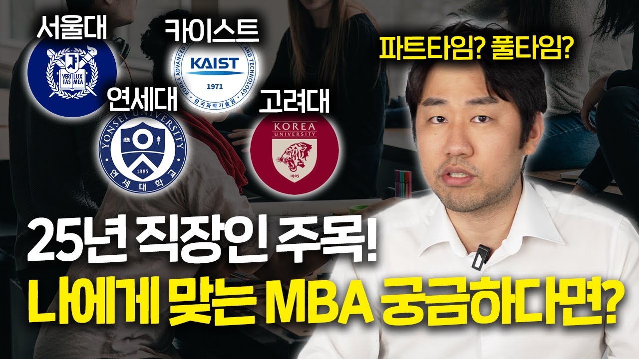 25년 직장인 나에게 맞는 MBA 궁금하다면?ㅣSKY, KAIST 총 정리