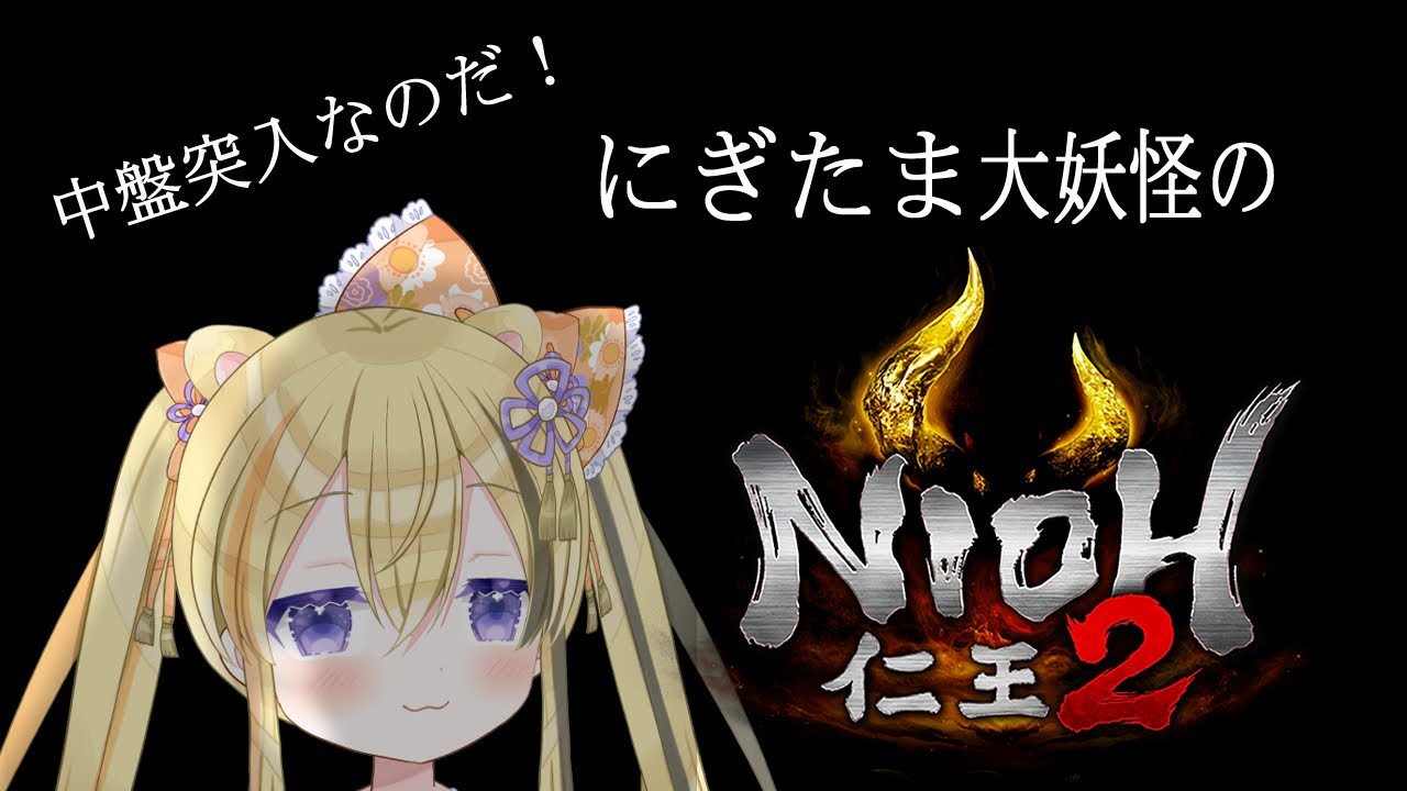 【仁王2】中盤攻略なのだ！にぎたま大妖怪すねこすりに会いに行く Part11【すね こしゅり】