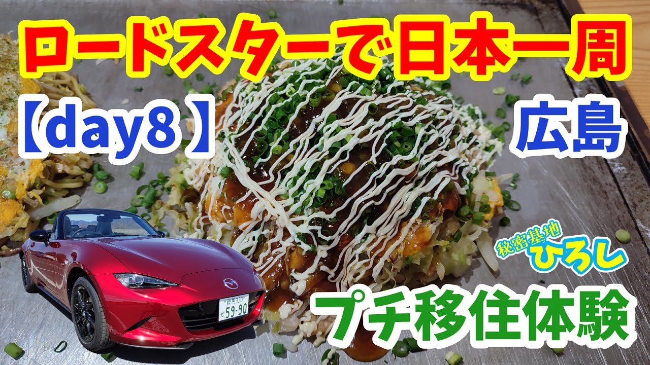 ロードスターで日本一周【day8】広島県庄原市でプチ移住体験！