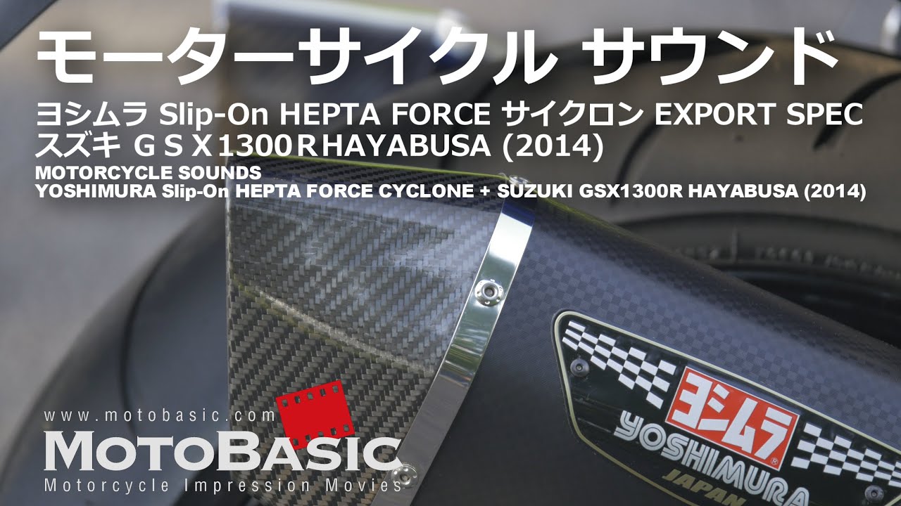 【モーターサイクル・サウンド】ヨシムラ Slip-On HEPTA FORCE サイクロン EXPORT SPEC ＋ スズキ GSX1300R HAYABUSA (2014 隼 国内仕様)