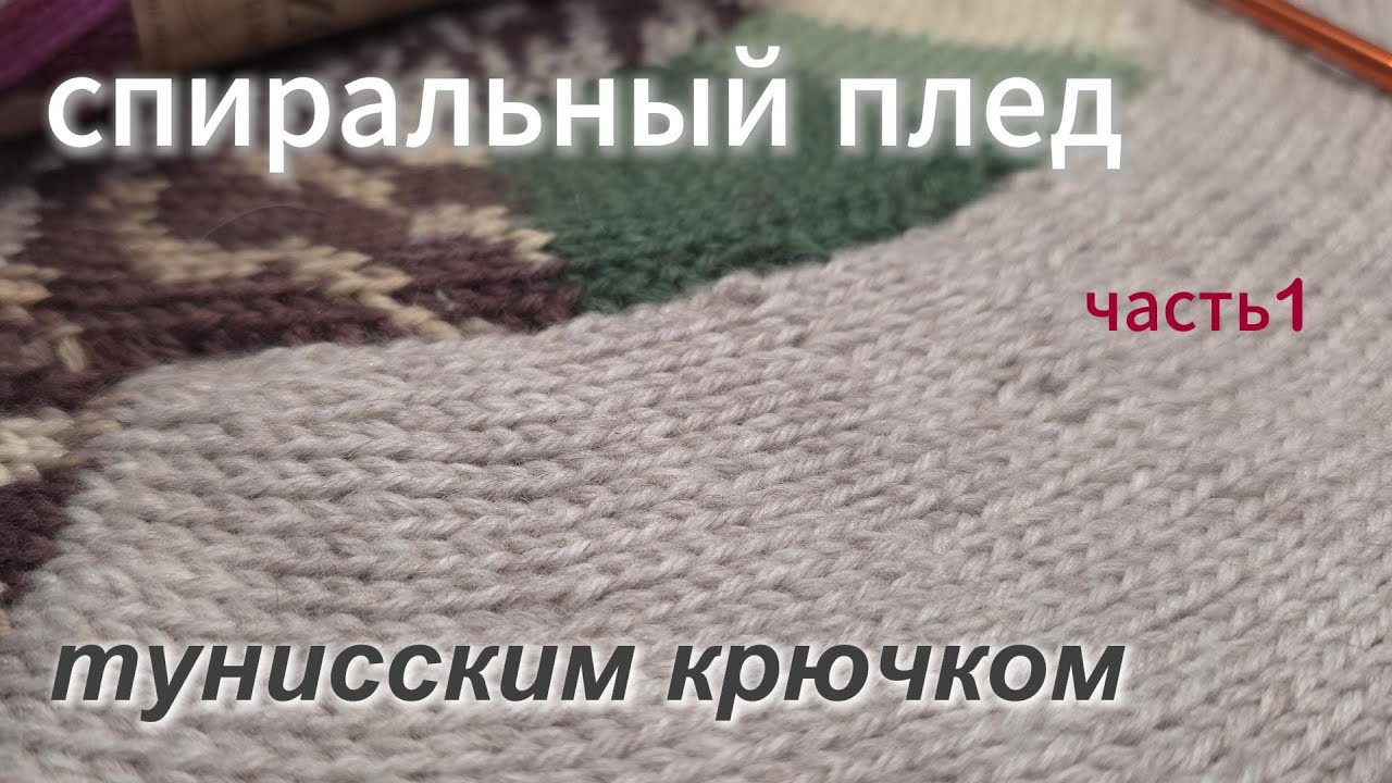 Плед по спирали тунисским крючком🐚