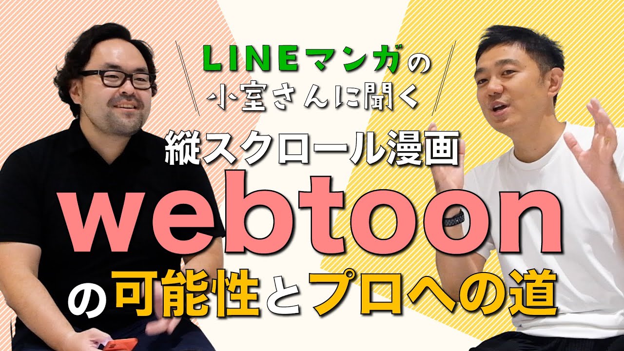 マンガ家の平均年収3,000万円！？ 縦スクロールマンガ『webtoon』の可能性とプロへの道（ゲスト：LINEマンガ 小室稔樹さん）